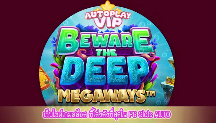 เว็บไซต์เกมสล็อต ที่โด่งดังที่สุดใน PG Slots AUTO