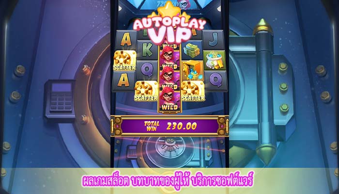 ผลเกมสล็อต บทบาทของผู้ให้ บริการซอฟต์แวร์