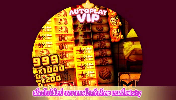 สล็อตโบนัสไทม์ บทบาทของโชคกับทักษะ เกมสล็อตbaby