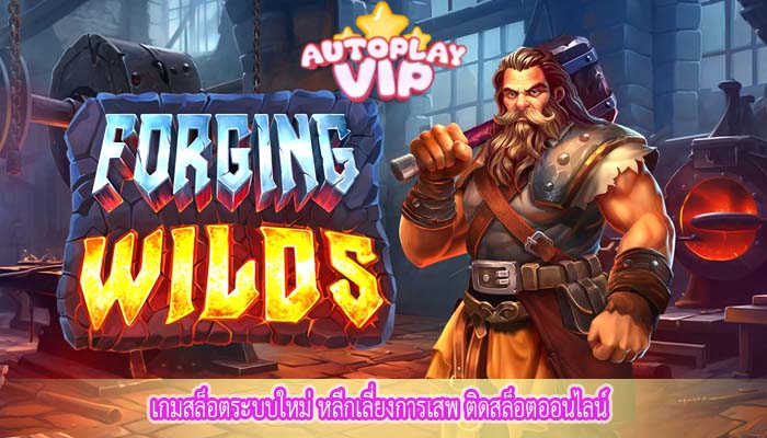 เกมสล็อตระบบใหม่ หลีกเลี่ยงการเสพ ติดสล็อตออนไลน์