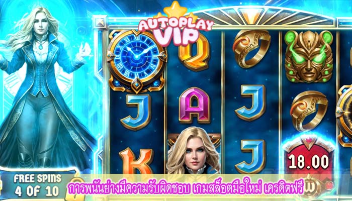 การพนันย่างมีความรับผิดชอบ เกมสล็อตมือใหม่ เครดิตฟรี