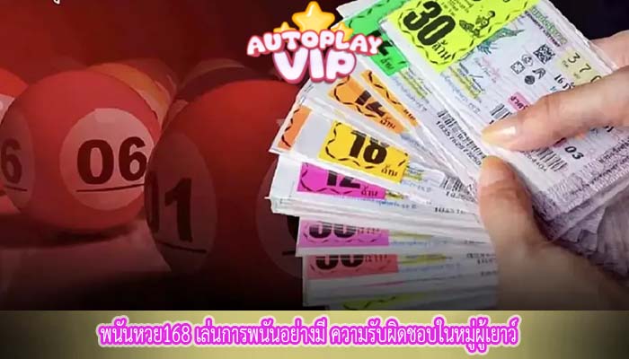 พนันหวย168 เล่นการพนันอย่างมี ความรับผิดชอบในหมู่ผู้เยาว์ 