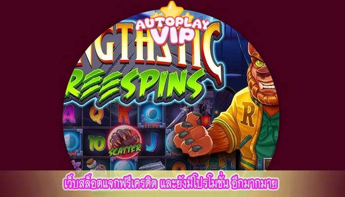 เว็บสล็อตแจกฟรีเครดิต และยังมีโปรโมชั่น อีกมากมาย