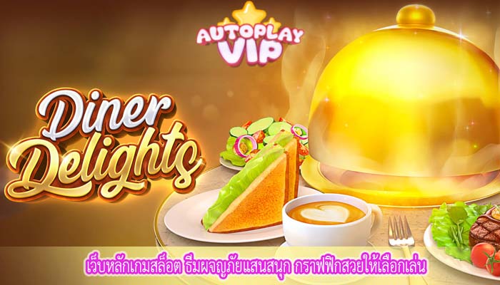 เว็บหลักเกมสล็อต ธีมผจญภัยแสนสนุก กราฟฟิกสวยให้เลือกเล่น